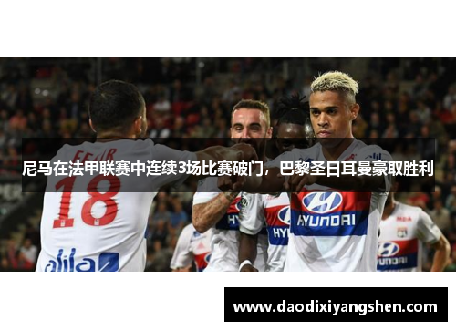 尼马在法甲联赛中连续3场比赛破门，巴黎圣日耳曼豪取胜利