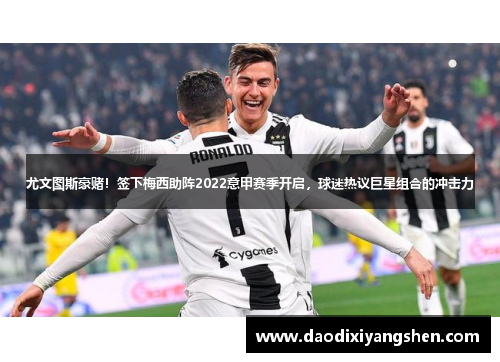 尤文图斯豪赌！签下梅西助阵2022意甲赛季开启，球迷热议巨星组合的冲击力