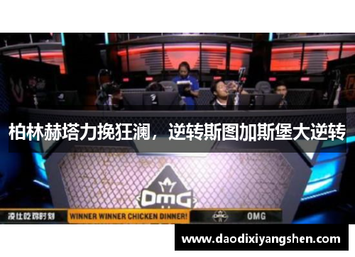 柏林赫塔力挽狂澜，逆转斯图加斯堡大逆转