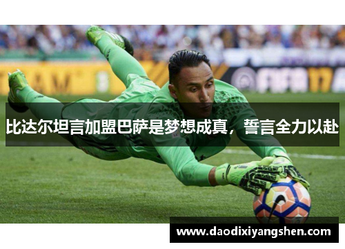 比达尔坦言加盟巴萨是梦想成真，誓言全力以赴