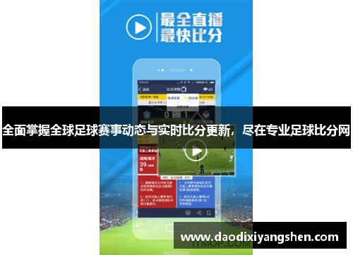 全面掌握全球足球赛事动态与实时比分更新，尽在专业足球比分网