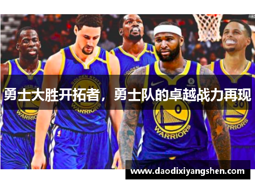勇士大胜开拓者，勇士队的卓越战力再现