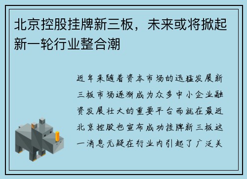 北京控股挂牌新三板，未来或将掀起新一轮行业整合潮