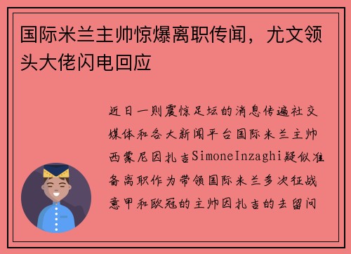 国际米兰主帅惊爆离职传闻，尤文领头大佬闪电回应