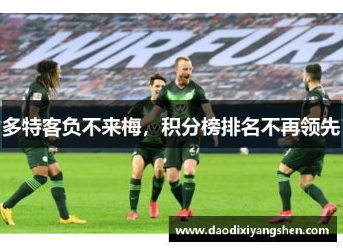 多特客负不来梅，积分榜排名不再领先