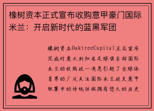 橡树资本正式宣布收购意甲豪门国际米兰：开启新时代的蓝黑军团