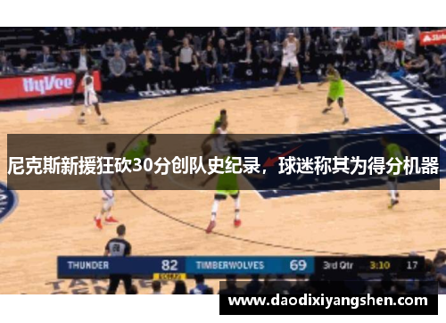 尼克斯新援狂砍30分创队史纪录，球迷称其为得分机器