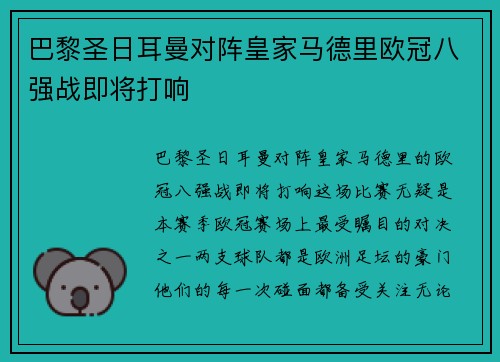 巴黎圣日耳曼对阵皇家马德里欧冠八强战即将打响