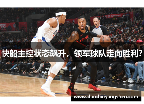 快船主控状态飙升，领军球队走向胜利？