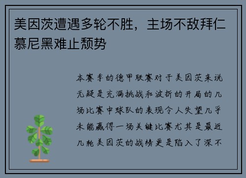 美因茨遭遇多轮不胜，主场不敌拜仁慕尼黑难止颓势