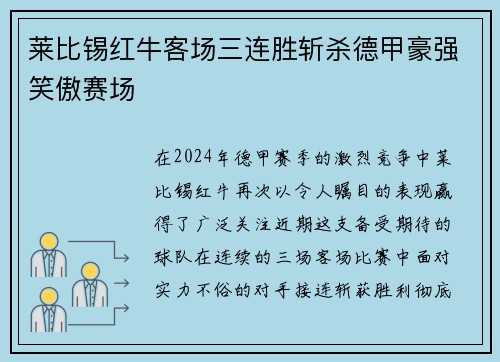 莱比锡红牛客场三连胜斩杀德甲豪强笑傲赛场