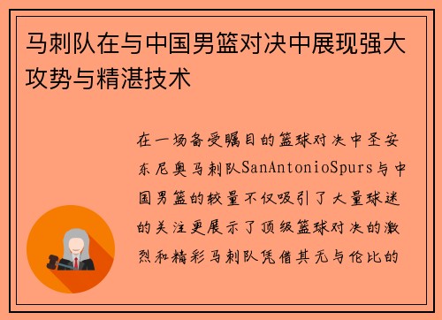 马刺队在与中国男篮对决中展现强大攻势与精湛技术