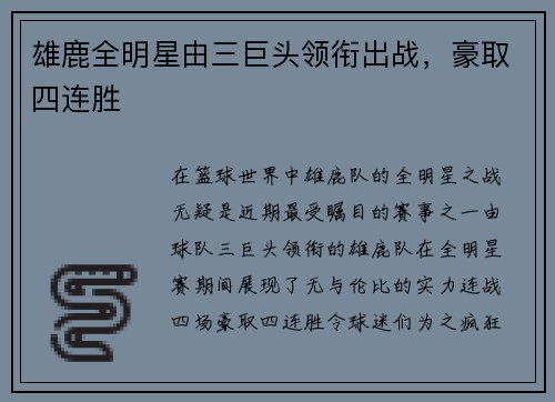 雄鹿全明星由三巨头领衔出战，豪取四连胜
