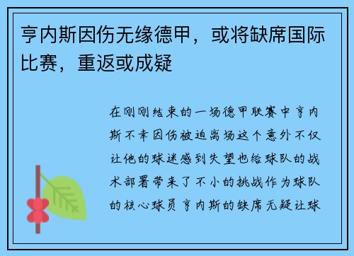 亨内斯因伤无缘德甲，或将缺席国际比赛，重返或成疑