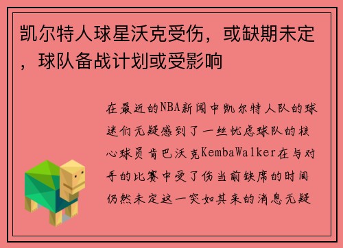 凯尔特人球星沃克受伤，或缺期未定，球队备战计划或受影响