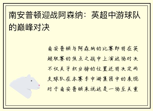 南安普顿迎战阿森纳：英超中游球队的巅峰对决
