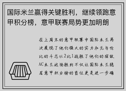 国际米兰赢得关键胜利，继续领跑意甲积分榜，意甲联赛局势更加明朗