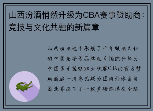 山西汾酒悄然升级为CBA赛事赞助商：竞技与文化共融的新篇章