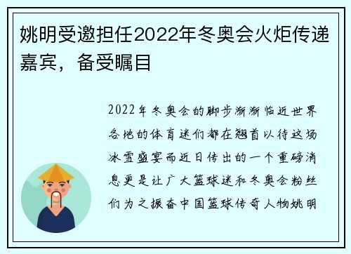 姚明受邀担任2022年冬奥会火炬传递嘉宾，备受瞩目