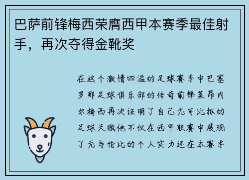 巴萨前锋梅西荣膺西甲本赛季最佳射手，再次夺得金靴奖