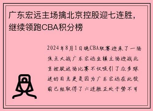 广东宏远主场擒北京控股迎七连胜，继续领跑CBA积分榜
