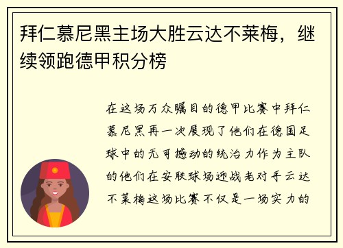 拜仁慕尼黑主场大胜云达不莱梅，继续领跑德甲积分榜