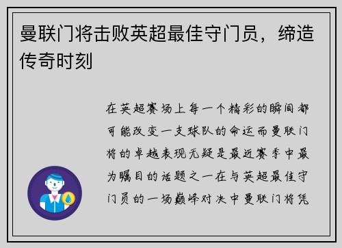 曼联门将击败英超最佳守门员，缔造传奇时刻