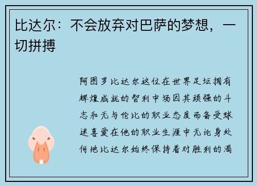 比达尔：不会放弃对巴萨的梦想，一切拼搏