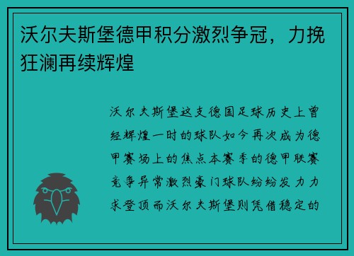 沃尔夫斯堡德甲积分激烈争冠，力挽狂澜再续辉煌