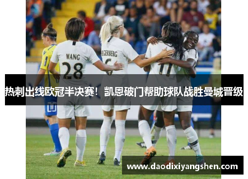 热刺出线欧冠半决赛！凯恩破门帮助球队战胜曼城晋级