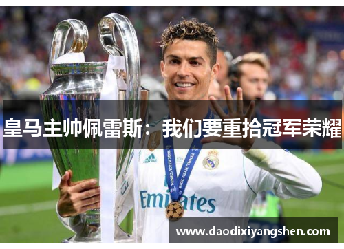 皇马主帅佩雷斯：我们要重拾冠军荣耀