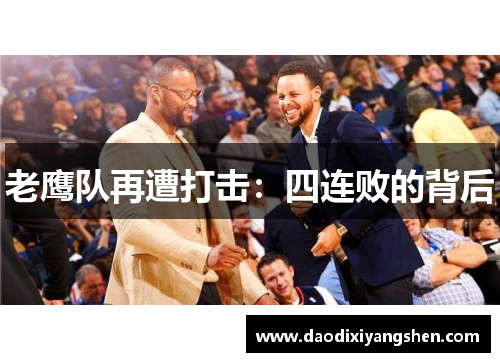 老鹰队再遭打击：四连败的背后