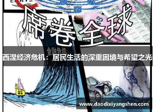 西涅经济危机：居民生活的深重困境与希望之光