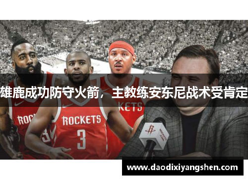 雄鹿成功防守火箭，主教练安东尼战术受肯定