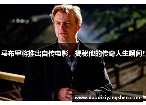 马布里将推出自传电影，揭秘他的传奇人生瞬间！