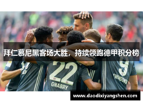 拜仁慕尼黑客场大胜，持续领跑德甲积分榜