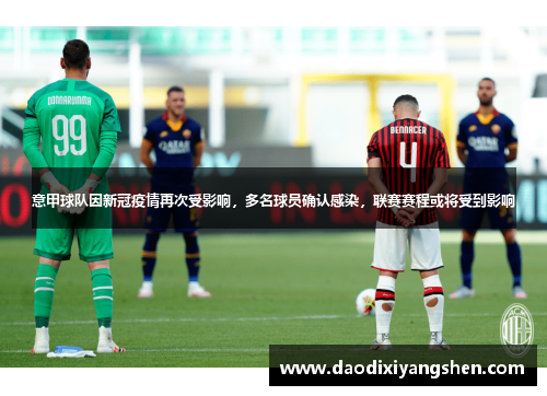意甲球队因新冠疫情再次受影响，多名球员确认感染，联赛赛程或将受到影响