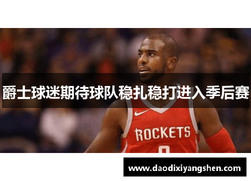 爵士球迷期待球队稳扎稳打进入季后赛