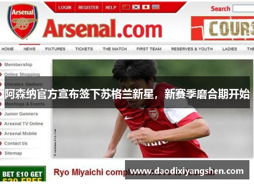阿森纳官方宣布签下苏格兰新星，新赛季磨合期开始