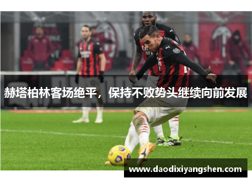赫塔柏林客场绝平，保持不败势头继续向前发展