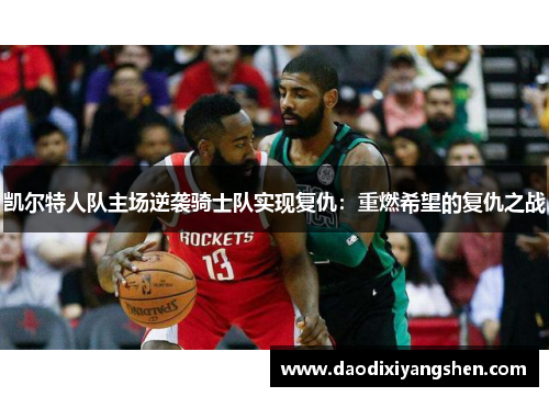 凯尔特人队主场逆袭骑士队实现复仇：重燃希望的复仇之战