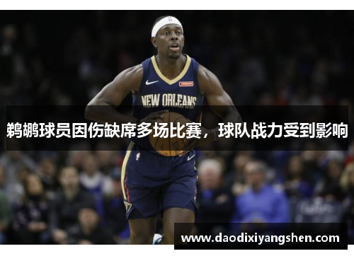 鹈鹕球员因伤缺席多场比赛，球队战力受到影响