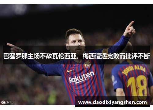 巴塞罗那主场不敌瓦伦西亚，梅西遭遇完败而批评不断