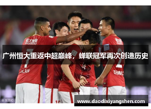 广州恒大重返中超巅峰，蝉联冠军再次创造历史