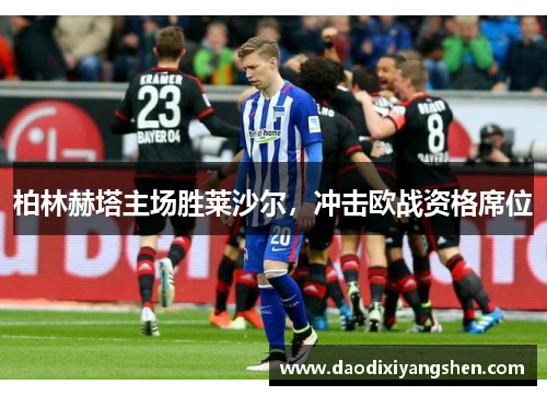 柏林赫塔主场胜莱沙尔，冲击欧战资格席位