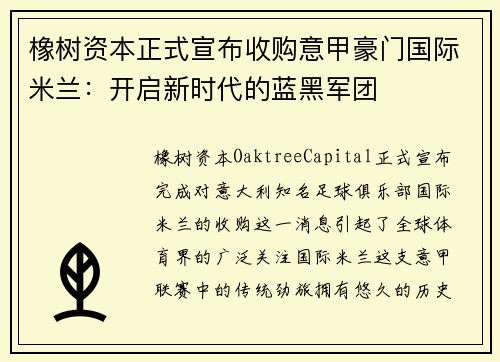 橡树资本正式宣布收购意甲豪门国际米兰：开启新时代的蓝黑军团