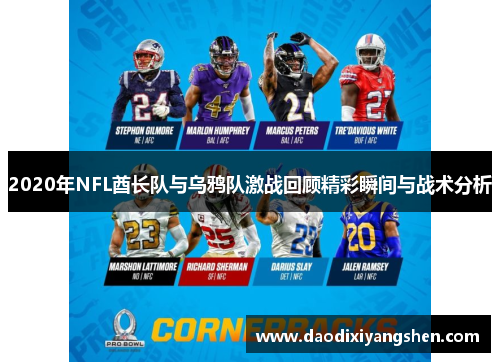 2020年NFL酋长队与乌鸦队激战回顾精彩瞬间与战术分析