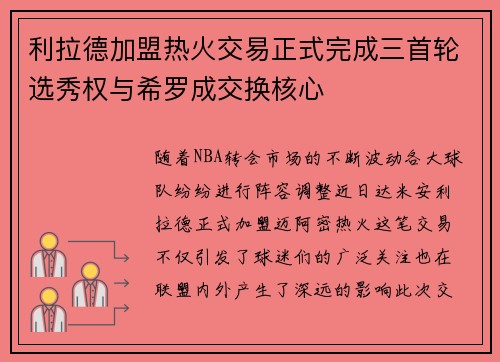 利拉德加盟热火交易正式完成三首轮选秀权与希罗成交换核心