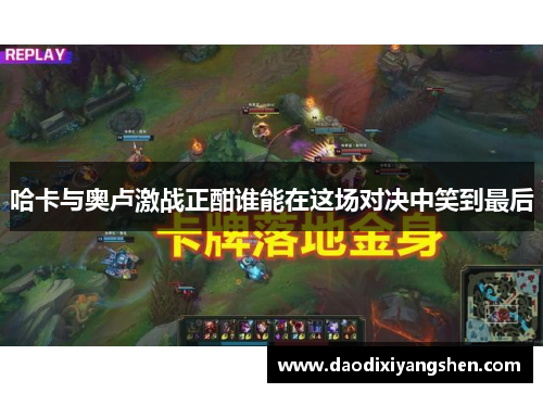 哈卡与奥卢激战正酣谁能在这场对决中笑到最后