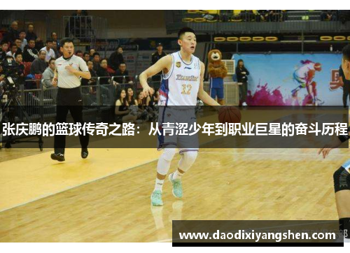 张庆鹏的篮球传奇之路：从青涩少年到职业巨星的奋斗历程
